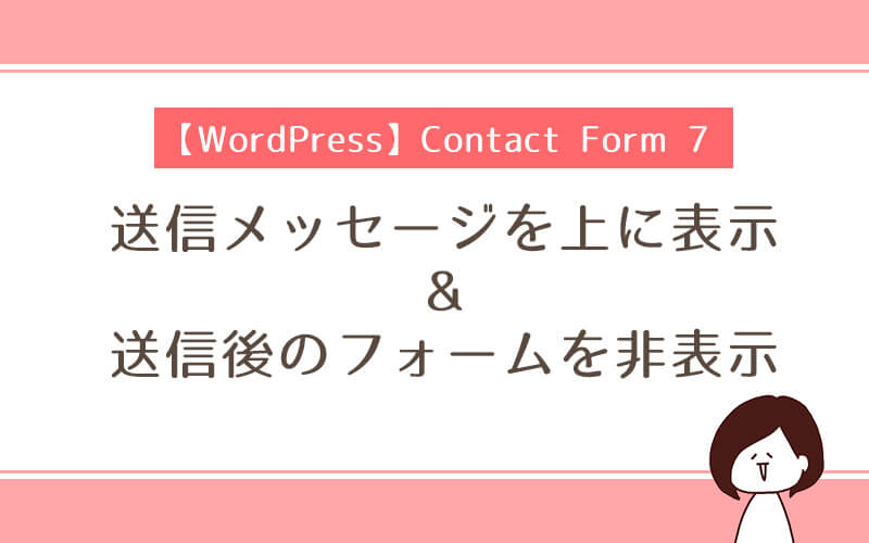 Contact Form 7 送信後のメッセージを上に表示させる方法 送信後フォームを消す方法 おまめウェブ