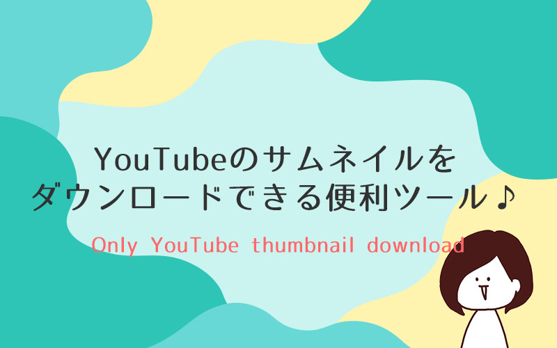 Youtubeのサムネイル画像をダウンロードできる便利ツール おまめうぇぶ